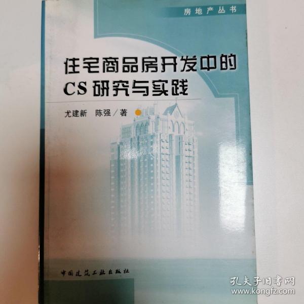 住宅商品房开发中的CS研究与实践