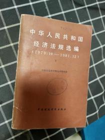 中华人民共和国经济法规选编 （1979.10——1981.12）下