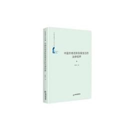 中国书籍学术之光文库—中国农地流转发展变迁的法律视界(精装)