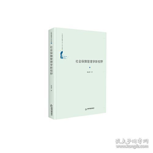 全新正版 中国书籍学术之光文库 社会保障管理学新视野（精装）