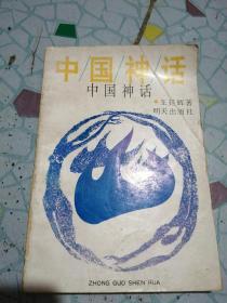 中国神话 王延辉