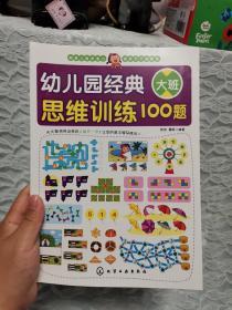 幼儿园经典思维训练100题（大班）