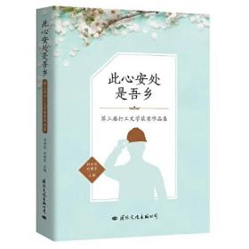 此心安处是吾乡：第三届打工文学获奖作品集