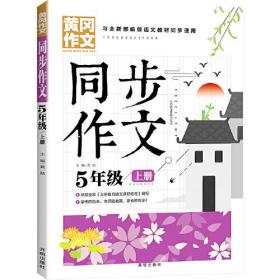 同步作文 5年级上册 黄冈作文 班主任推荐作文书素材辅导五年级10-12岁适用满分作文大全