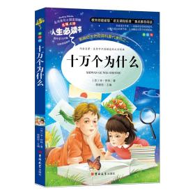 十万个为什么（彩插版无障碍阅读）快乐读书吧四年级下册推荐阅读名师点评四色印刷