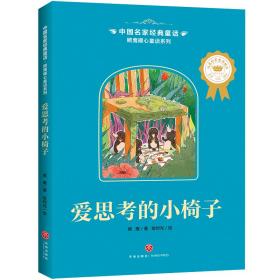 中国名家经典童话·顾鹰暖心童话系列：爱思考的小椅子（彩绘注音版）