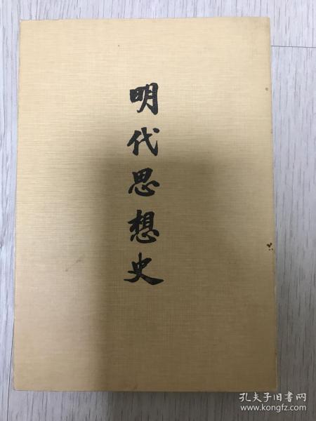 《明代思想史》