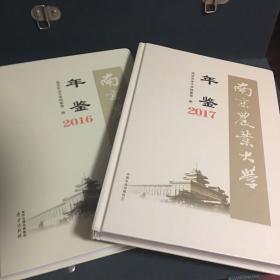 南京农业大学年鉴2016/2017 两本合售