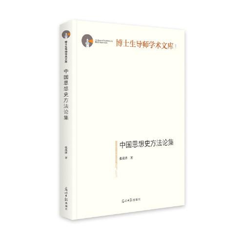 中国思想史方法论集(精装)