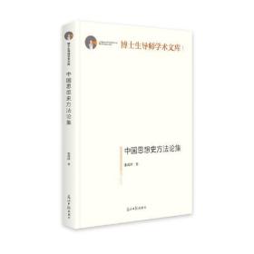 正版书 博士生导师学术文库 中国思想史方法论集