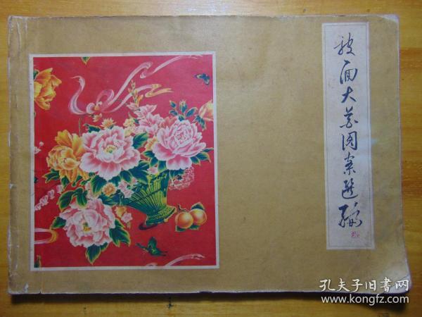 被面大花图案选编-天津市纺织工业局色织印染工业公司=1977年-横16开（缺封底）