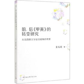 前、后《甲寅》的转变研究：从五四新文学运动视角的考察