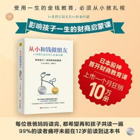 从小和钱做朋友：影响孩子一生的财商启蒙课（别让你的孩子始于智商，止于情商，溃于财商，受用一生的金钱教育，尽早养成管理金钱的习惯，人生就会减少“很多麻烦”）