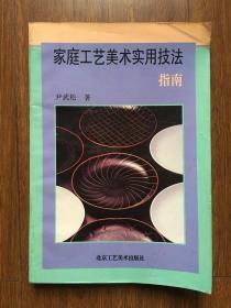 家庭工艺美术美术实用技法