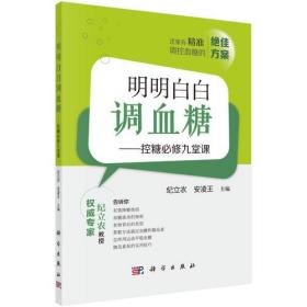 明明白白调血糖——控糖必修九堂课