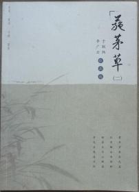 施茅草-李广云 于耿炳作品选  （诗词•书法•绘画•作者签名赠送本）