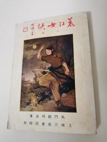 《荒江女侠》四集，1934初版，品上佳