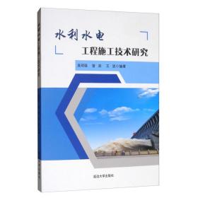 水利水电工程施工技术研究