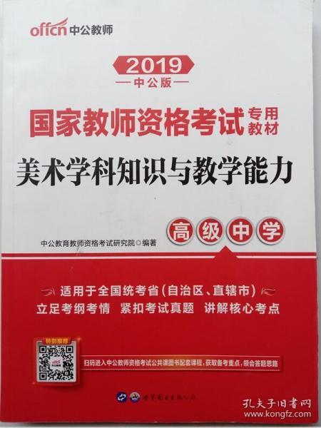 中公版·2017国家教师资格考试专用教材：美术学科知识与教学能力（高级中学）