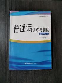 普通话训练与测试指导用书