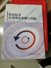 热泵技术应用理论基础与实践