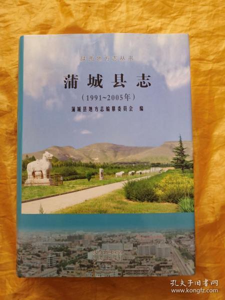 蒲城县志（1991--2005）