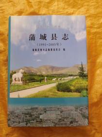 蒲城县志（1991--2005）
