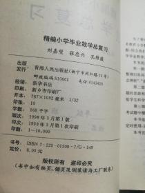 精编小学毕业数学总复习