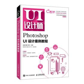 Photoshop UI设计案例教程(新技术技能人才培养系列教程)/互联网UI设计师系列