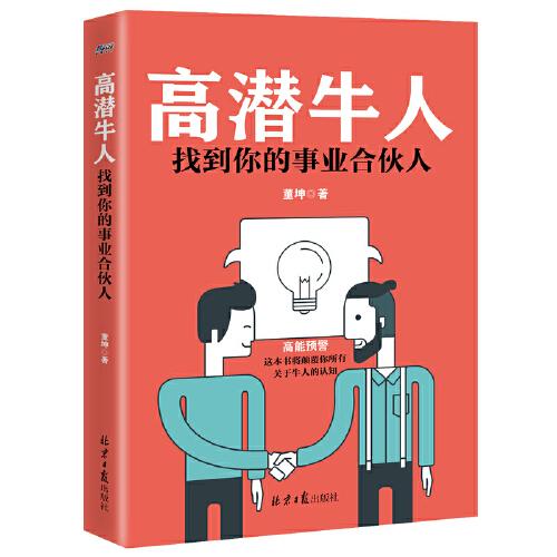 高潜牛人：找到你的事业合伙人（练就火眼金睛，找到靠谱合作伙伴