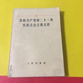 苏联共产党第二十一次代表大会主要文件