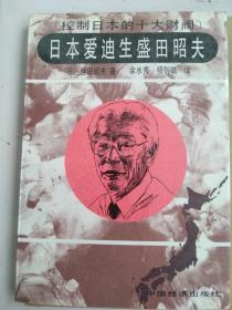 日本爱迪生盛田昭夫  科普作家郑延慧藏书