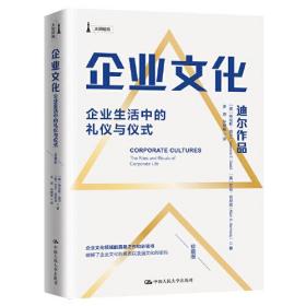 企业文化  企业生活中礼仪与仪式