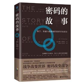 密码的故事：数字、欺骗与秘密编织的世界权谋史.战争改变世界，密码改变战争. 自公元前1900年以来，密码就一直是历史这个大舞台背后*戏剧化的导演者。它一面潜伏在历史的暗流之下窃窃私语，传达着宫廷秘辛；一面于无声处绽春雷，决定着无数普通人乃至伟大领袖的命运，并无数次改写了不同文明乃至于世界的走向。即便如此，它的故事却始终被人类有意无意地尘封着。