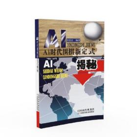 AI时代围棋新定式揭秘