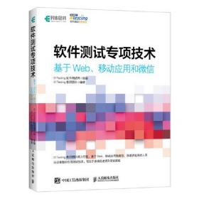 软件测试专项技术(基于Web移动应用和微信51testing软件测试经典教材)