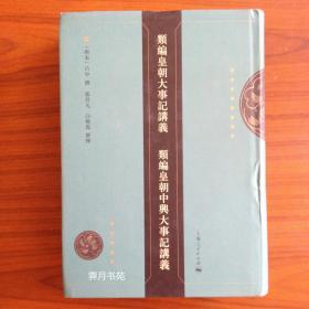 类编皇朝大事记讲义 类编皇朝中兴大事记讲义
