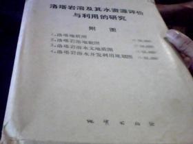 洛塔岩溶及其水资源评价与利用的研究（附图4张）