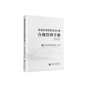 私募证券投资基金行业合规管理手册（2020年版）