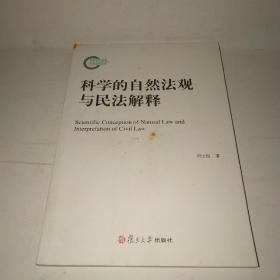 科学的自然法观与民法解释*