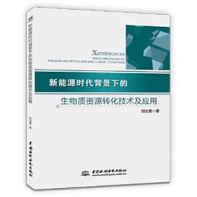 【社科】新能源时代背景下的生物质资源转化技术及应用