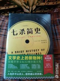 七杀简史（文学史上的新物种，雄踞世界文坛之巅！2015布克奖作品！）正版全新原封未拆封