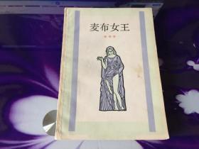 麦布女王