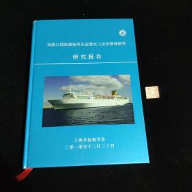吴淞口国际邮轮码头运营水上安全管理研究研究报告