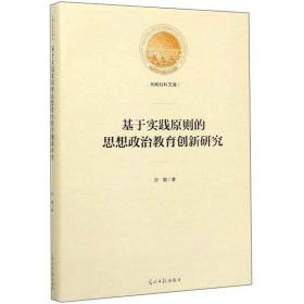 基于实践原则的思想政治教育创新研究