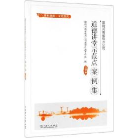 国网河南省电力公司道德讲堂示范点案例集（2018）