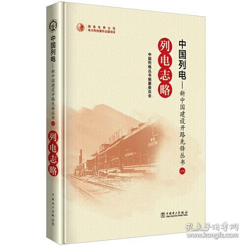 中国列电-新中国建设开路先锋丛书 一 列电至略