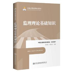 公路工程监理培训用书—监理理论基础知识