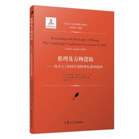 推理及万物逻辑：皮尔士1898年剑桥讲坛系列演讲（实用主义与美国思想文化译丛）