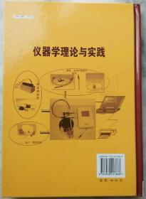 仪器学理论与实践—核心的设计、制造、测试、使用和维修